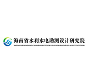 海南省水利水电勘测设计研究院